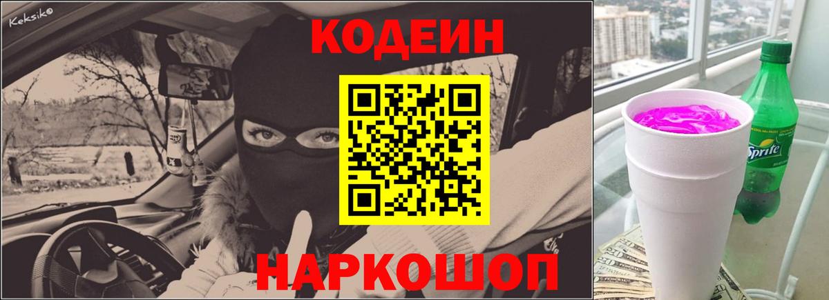 Codein Purple Drank  Кодеин Purple Drank  Вход с VPN  Родники 
